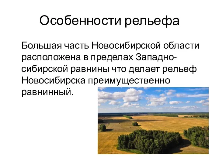 Особенности рельефа Большая часть Новосибирской области расположена в пределах Западно-сибирской равнины что
