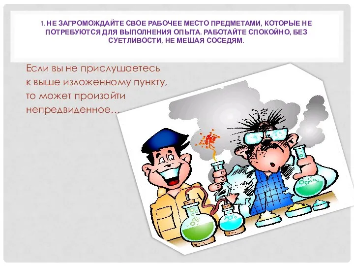 1. НЕ ЗАГРОМОЖДАЙТЕ СВОЕ РАБОЧЕЕ МЕСТО ПРЕДМЕТАМИ, КОТОРЫЕ НЕ ПОТРЕБУЮТСЯ ДЛЯ ВЫПОЛНЕНИЯ