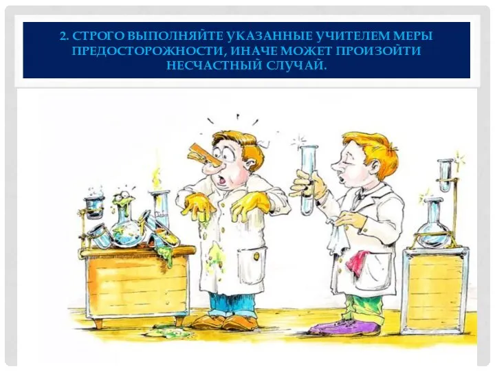 2. СТРОГО ВЫПОЛНЯЙТЕ УКАЗАННЫЕ УЧИТЕЛЕМ МЕРЫ ПРЕДОСТОРОЖНОСТИ, ИНАЧЕ МОЖЕТ ПРОИЗОЙТИ НЕСЧАСТНЫЙ СЛУЧАЙ.