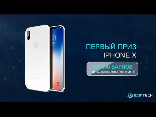 ПЕРВЫЙ ПРИЗ IPHONE X 50 000 БАЛЛОВ меньшей команды (совокупно)