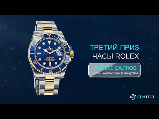 ТРЕТИЙ ПРИЗ ЧАСЫ ROLEX 100 000 БАЛЛОВ меньшей команды (совокупно)