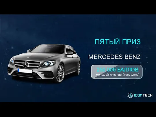 ПЯТЫЙ ПРИЗ MERCEDES BENZ 250 000 БАЛЛОВ меньшей команды (совокупно)