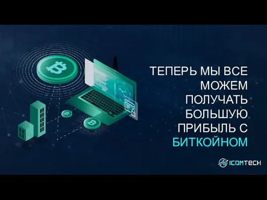 ТЕПЕРЬ МЫ ВСЕ МОЖЕМ ПОЛУЧАТЬ БОЛЬШУЮ ПРИБЫЛЬ С БИТКОЙНОМ