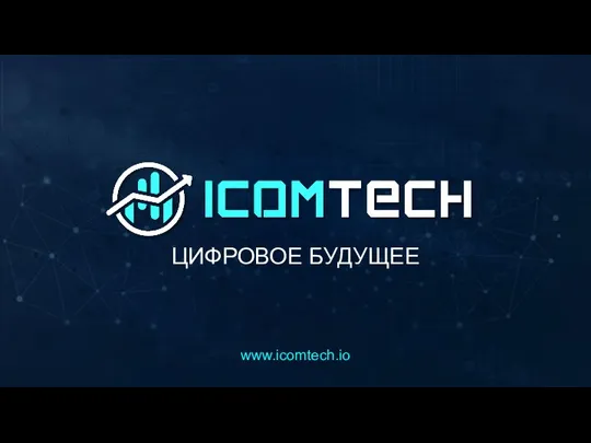 ЦИФРОВОЕ БУДУЩЕЕ www.icomtech.io