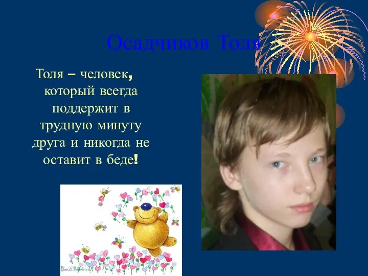 Осадчиков Толя Толя – человек, который всегда поддержит в трудную минуту друга