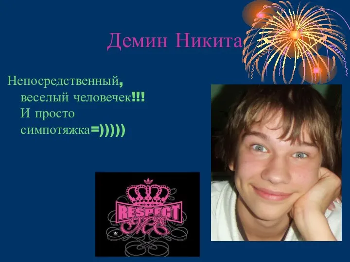 Демин Никита Непосредственный, веселый человечек!!! И просто симпотяжка=)))))