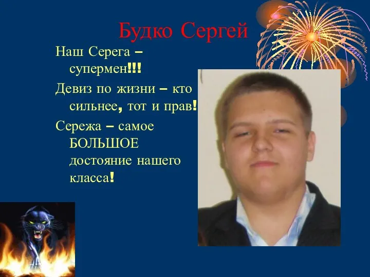 Будко Сергей Наш Серега – супермен!!! Девиз по жизни – кто сильнее,