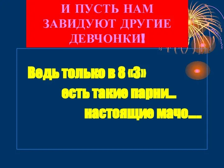 Ведь только в 8 «3» есть такие парни… настоящие мачо….. И ПУСТЬ НАМ ЗАВИДУЮТ ДРУГИЕ ДЕВЧОНКИ!