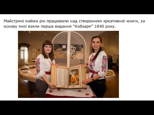 Майстринi майже рiк працювали над створенням креативної книги, за основу якої взяли