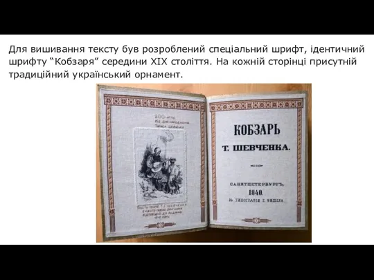 Для вишивання тексту був розроблений спеціальний шрифт, ідентичний шрифту “Кобзаря” середини XIX