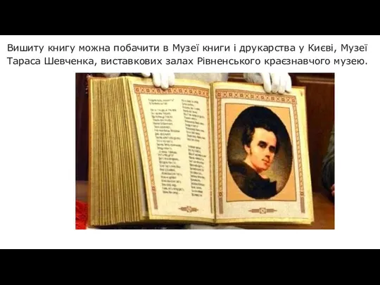 Вишиту книгу можна побачити в Музеї книги і друкарства у Києві, Музеї