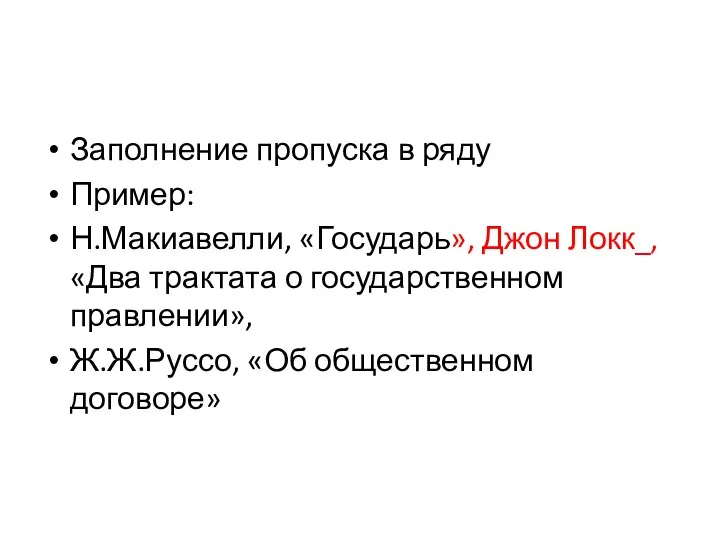 Заполнение пропуска в ряду Пример: Н.Макиавелли, «Государь», Джон Локк_, «Два трактата о