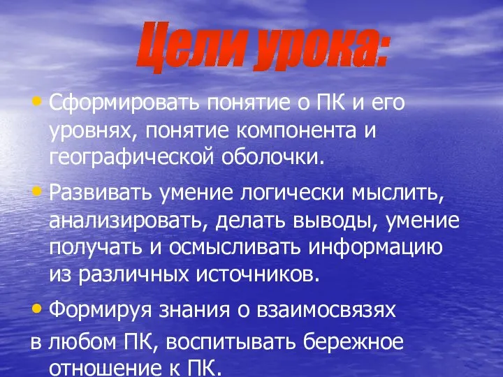 Сформировать понятие о ПК и его уровнях, понятие компонента и географической оболочки.