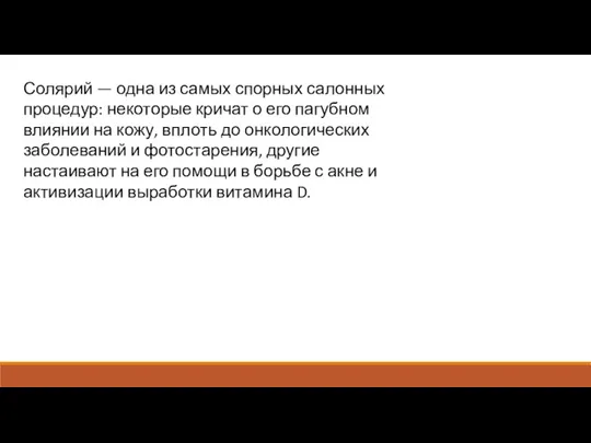 Солярий — одна из самых спорных салонных процедур: некоторые кричат о его