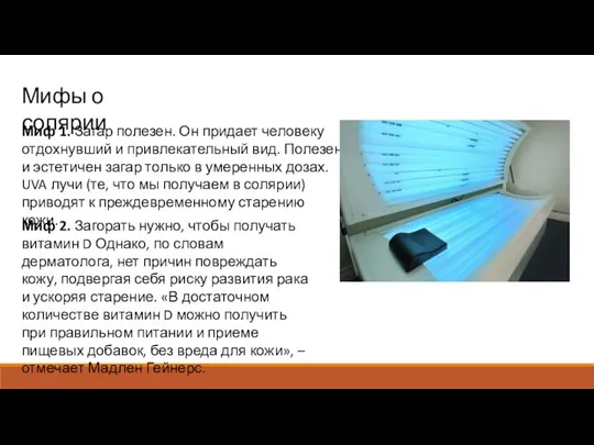 Мифы о солярии Миф 1. Загар полезен. Он придает человеку отдохнувший и