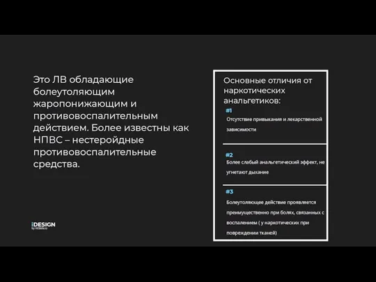 Основные отличия от наркотических анальгетиков: #1 Отсутствие привыкания и лекарственной зависимости #2