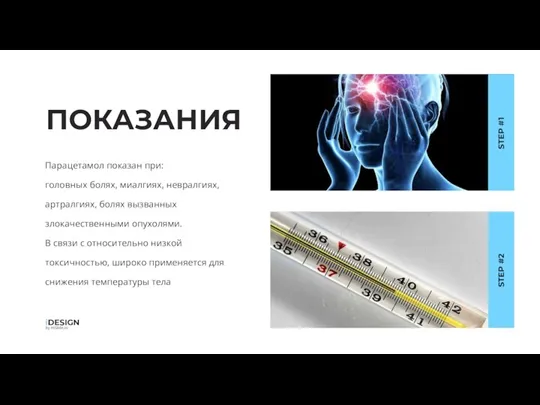 ПОКАЗАНИЯ Парацетамол показан при: головных болях, миалгиях, невралгиях, артралгиях, болях вызванных злокачественными