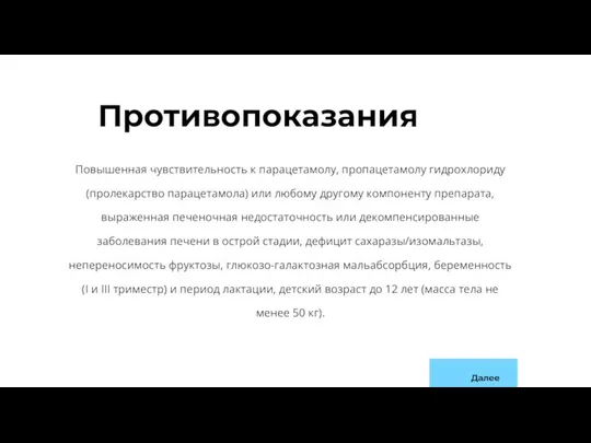 Противопоказания Повышенная чувствительность к парацетамолу, пропацетамолу гидрохлориду (пролекарство парацетамола) или любому другому