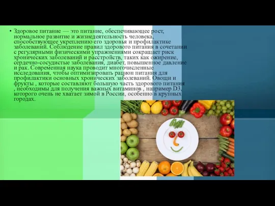Здоровое питание — это питание, обеспечивающее рост, нормальное развитие и жизнедеятельность человека,
