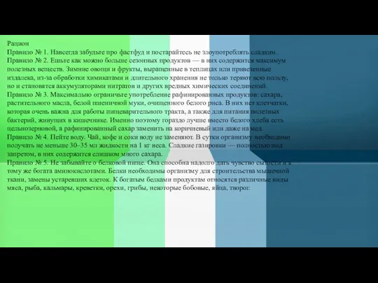 Рацион Правило № 1. Навсегда забудьте про фастфуд и постарайтесь не злоупотреблять