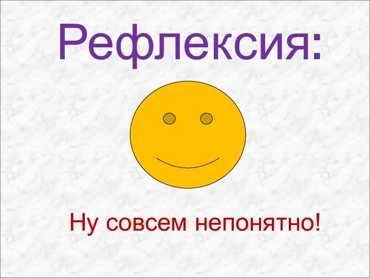 Рефлексия: Ну совсем непонятно!