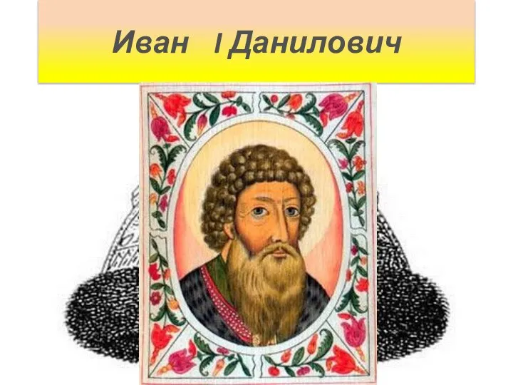 Иван I Данилович