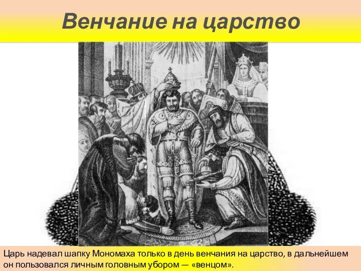 Венчание на царство Царь надевал шапку Мономаха только в день венчания на