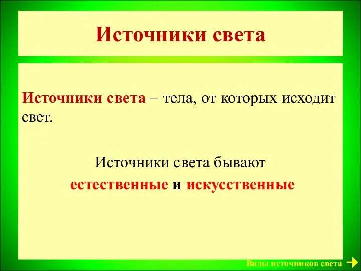 Источники света Источники света – тела, от которых исходит свет. Источники света