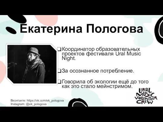 Екатерина Пологова Координатор образовательных проектов фестиваля Ural Music Night. За осознанное потребление.