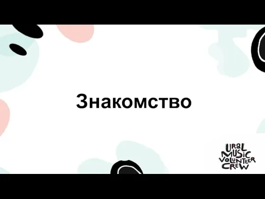 Знакомство