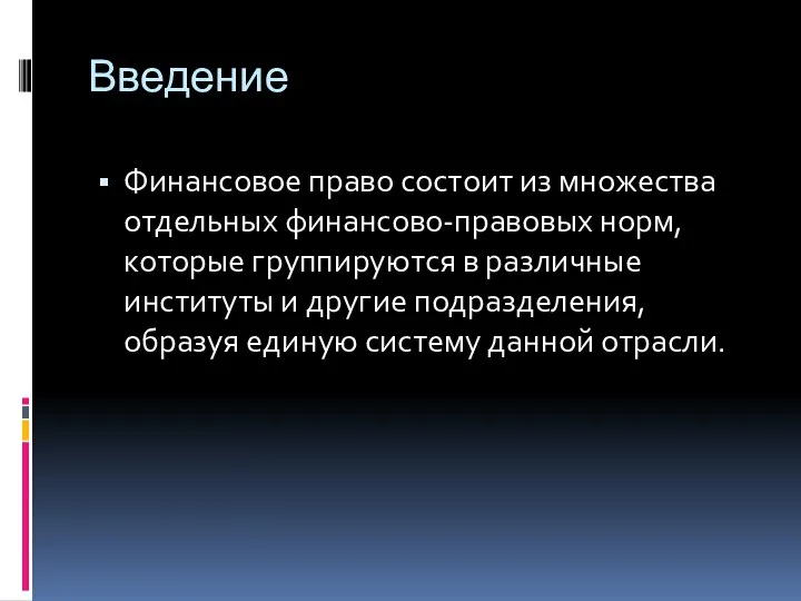 Введение Финансовое право состоит из множества отдельных финансово-правовых норм, которые группируются в