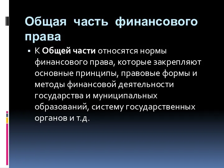 Общая часть финансового права К Общей части относятся нормы финансового права, которые