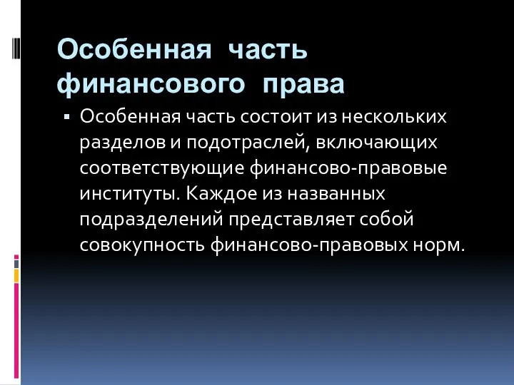 Особенная часть финансового права Особенная часть состоит из нескольких разделов и подотраслей,