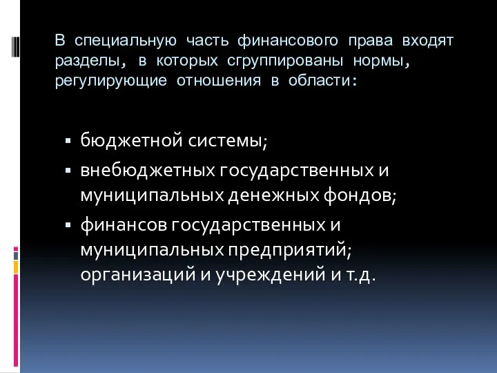 В специальную часть финансового права входят разделы, в которых сгруппированы нормы, регулирующие