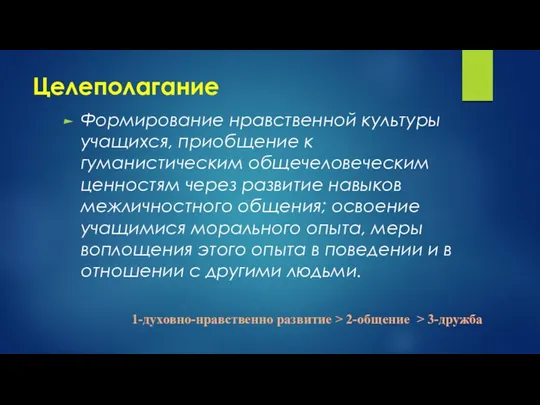 Целеполагание Формирование нравственной культуры учащихся, приобщение к гуманистическим общечеловеческим ценностям через развитие