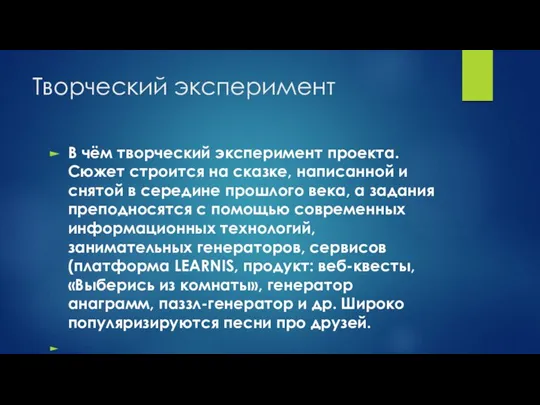 Творческий эксперимент В чём творческий эксперимент проекта. Сюжет строится на сказке, написанной