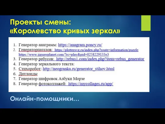 Онлайн-помощники… Проекты смены: «Королевство кривых зеркал»