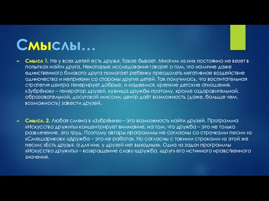 Смыслы… Смысл 1. Не у всех детей есть друзья. Такое бывает. Многим