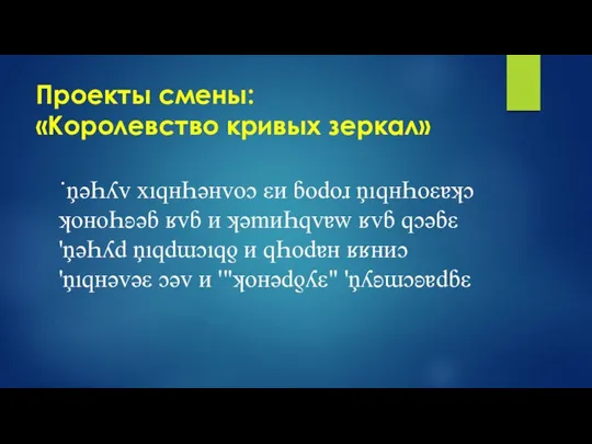 Проекты смены: «Королевство кривых зеркал» ˙ņǝҺʎv хıqнҺǝнvоɔ εи ɓоdоɹ ņıqнҺоεɐʞɔ ʞоноҺʚǝɓ ʁvɓ