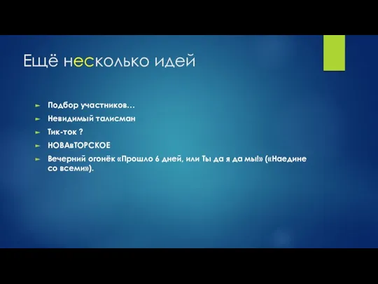 Ещё несколько идей Подбор участников… Невидимый талисман Тик-ток ? НОВАвТОРСКОЕ Вечерний огонёк