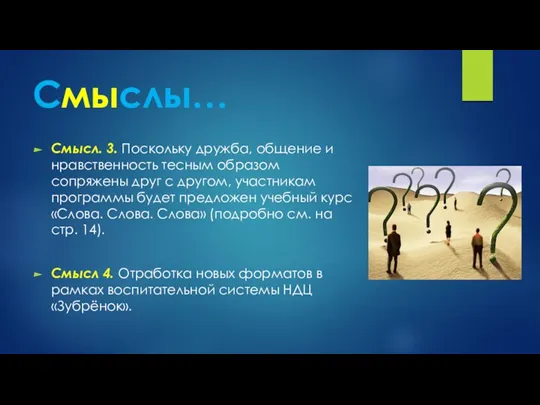 Смыслы… Смысл. 3. Поскольку дружба, общение и нравственность тесным образом сопряжены друг