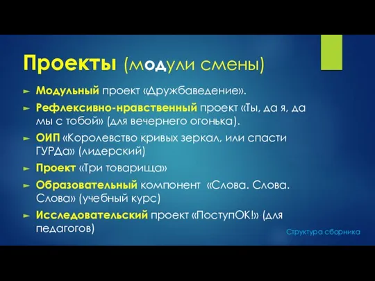 Проекты (модули смены) Модульный проект «Дружбаведение». Рефлексивно-нравственный проект «Ты, да я, да