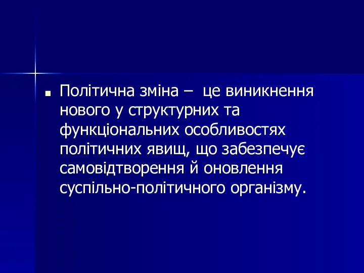 Політична зміна – це виникнення нового у структурних та функціональних особливостях політичних