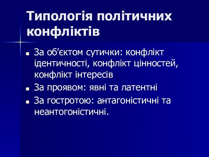 Типологія політичних конфліктів За об’єктом сутички: конфлікт ідентичності, конфлікт цінностей, конфлікт інтересів