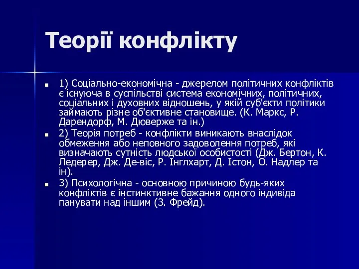 Теорії конфлікту 1) Соціально-економічна - джерелом політичних конфліктів є існуюча в суспільстві