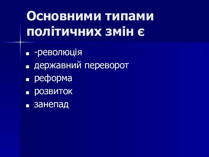 Основними типами політичних змін є -революція державний переворот реформа розвиток занепад