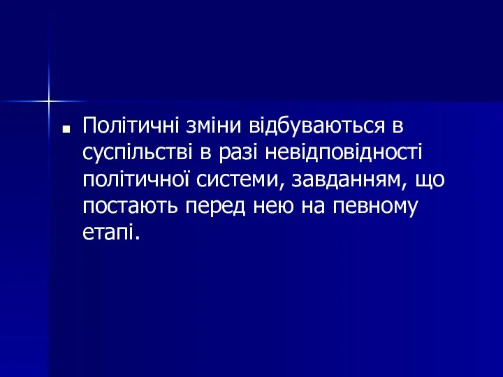 Політичні зміни відбуваються в суспільстві в разі невідповідності політичної системи, завданням, що