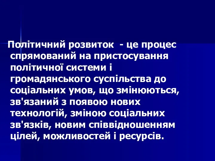 Політичний розвиток - це процес спрямований на пристосування політичної системи і громадянського