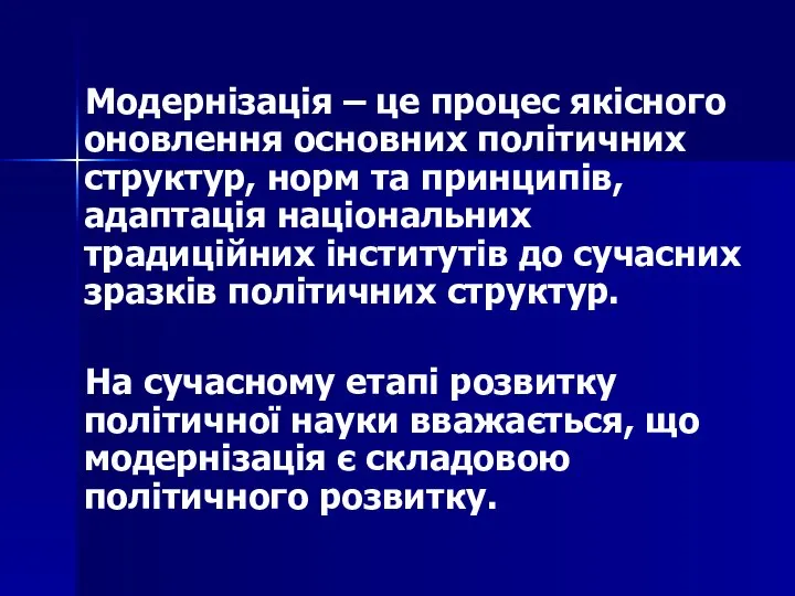 Модернізація – це процес якісного оновлення основних політичних структур, норм та принципів,