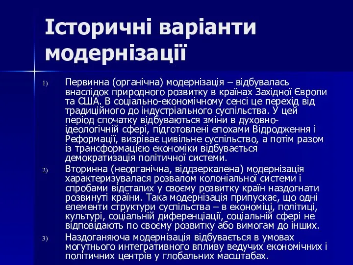 Історичні варіанти модернізації Первинна (органічна) модернізація – відбувалась внаслідок природного розвитку в